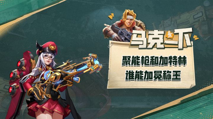 【马可一下】版本新王，花落谁家？一分钟带你了解聚能枪和加特林的比拼截图