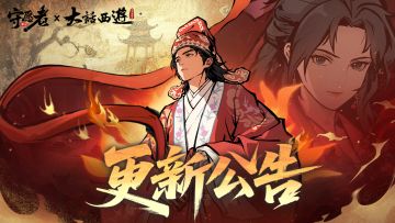 【更新公告】今日下午更新剧透！更新内容抢先查看！