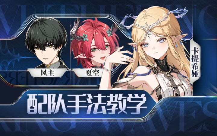 【鸣潮】卡提希娅，夏空，风主手法教学截图