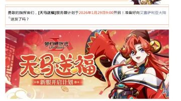 新区天马 1月29开：助力新人