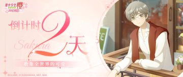 《魔卡少女樱：回忆钥匙》上线倒计时2天！