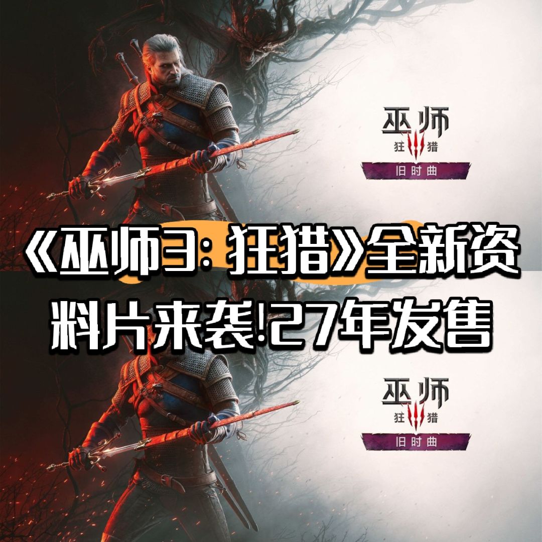 《巫师3:狂猎》全新资料片来袭!27年发售 1
