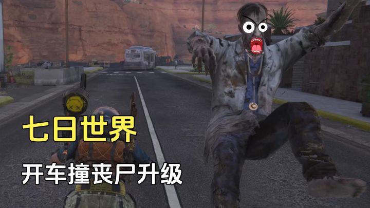 七日世界:开车撞丧尸岂不是升级贼快?截图