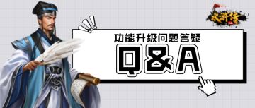 【Q&A】《水浒宋江传》功能升级问题答疑