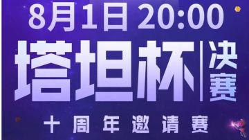 6大队伍阵容公开！拉菲光临总决赛现场8月1日周年庆典即将开启！