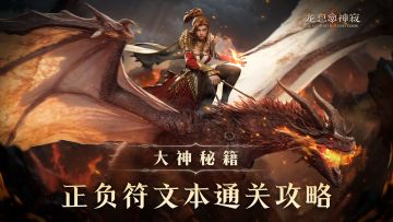 大神秘籍｜正负符文本通关攻略