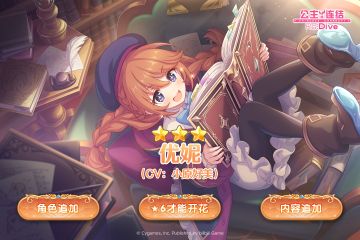 新角色★3「优妮」追加预告