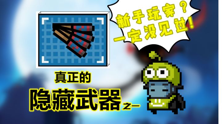 新手一定没见过!元气骑士真正的隐藏武器:窜天猴截图