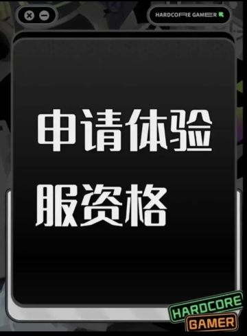 尊敬的《三角洲行动》体验服运营团队： 
 您好！本人系射击游戏核心玩家，持续关注《三角洲行动》的研发进展与版本迭代，现正式申请参与本次体验服测试，致力于为游戏优化提供建设性反馈。 
 一、核心游戏素养与测试适配性 
 具备8年以上射击类游戏深度体验经历，覆盖战术竞技、团队攻防等多细分品类，对弹道模拟、地图设计逻辑、角色技能平衡等核心机制有系统性认知。 
 擅长通过数据化记录分析问题，例如曾在同类游