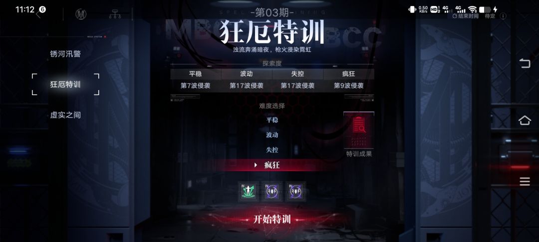 特训失控和疯狂难度简易建议截图