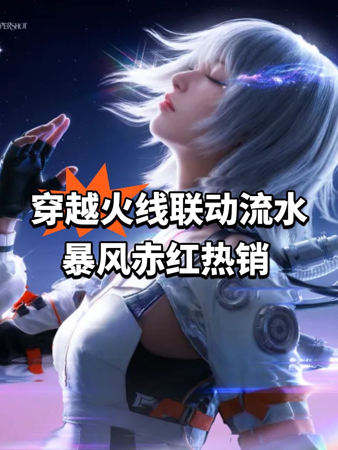 穿越火线联动流水!暴风赤红热销 1