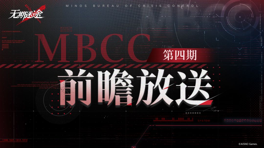 【MBCC前瞻放送】丨第四期 - 无期迷途活动预告 - TapTap 无期迷途论坛