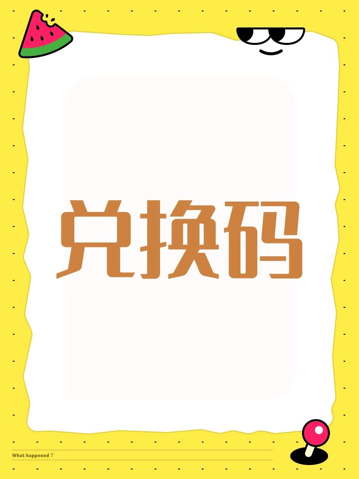 新手兑换码截图