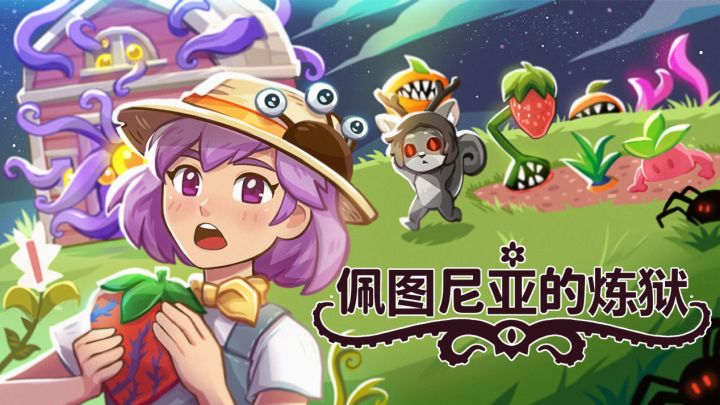 克苏鲁风挂机种田游戏《佩图尼亚的炼狱》截图