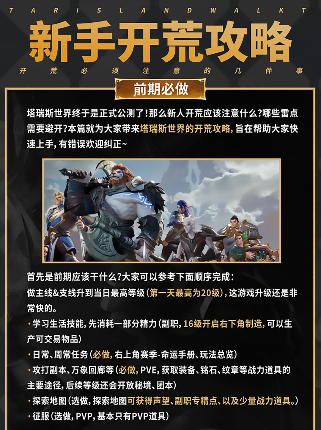 新人必看,塔瑞斯开荒必须注意的几件事! 2