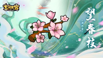 新法宝「望春枝」属性技能大揭秘！