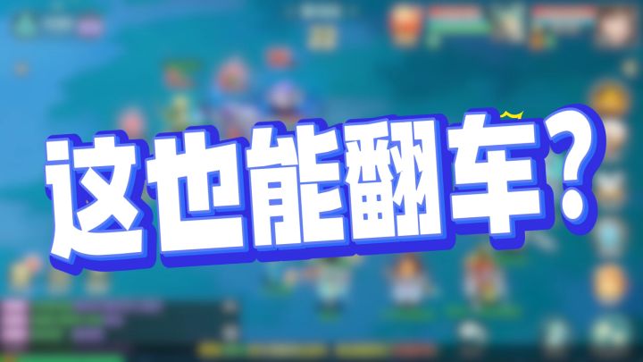 【沙雕死亡时刻】全队人因为一只宠物团灭?截图