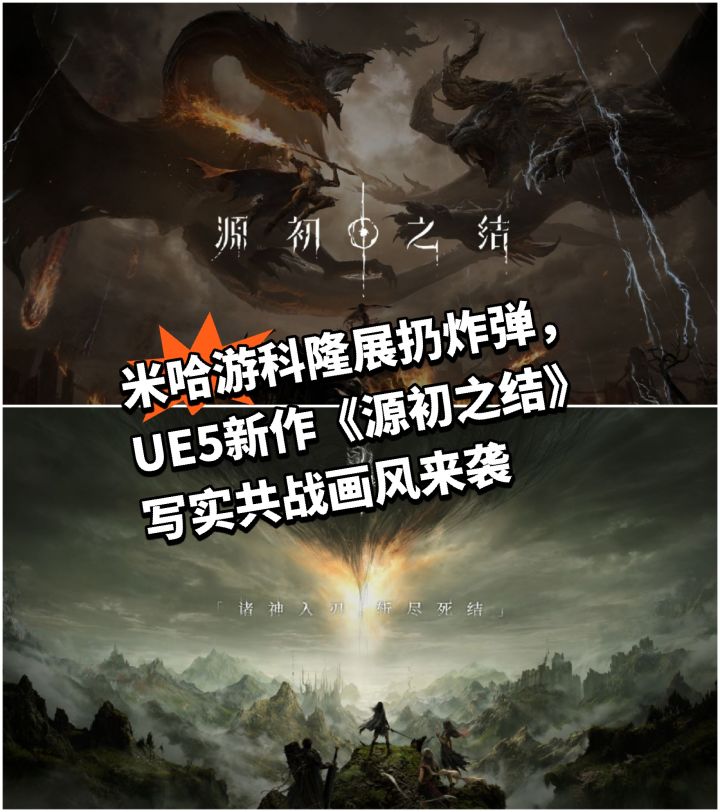 米哈游UE5全新多人神话动作新游首爆‼️截图