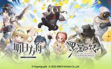 【明日方舟×罗小黑战记】「好久不见」故事集限时活动即将开启