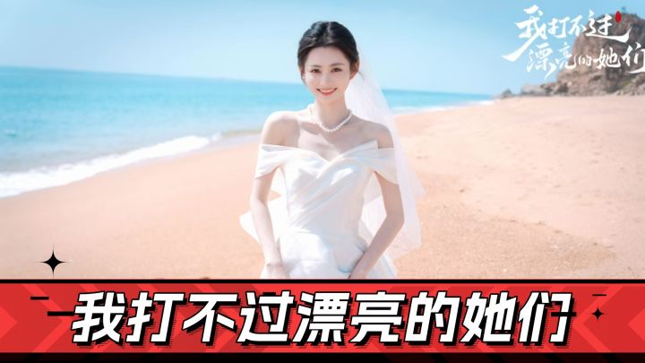 我打不过她们,漂亮的她们截图