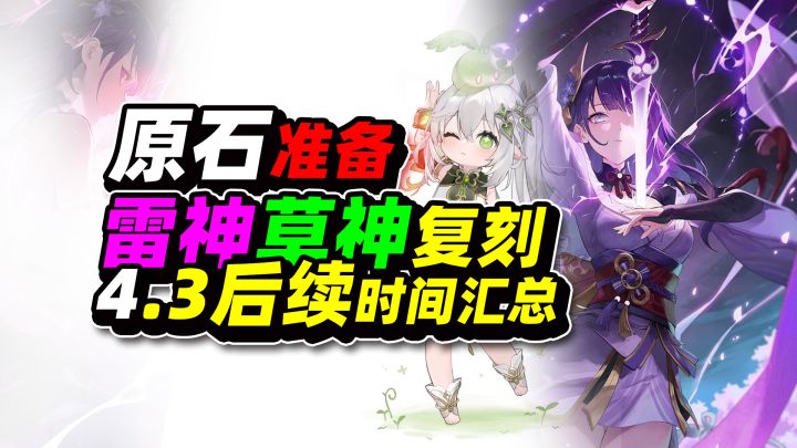 原石准备！雷神草神即将复刻！4.3后续版本时间汇总截图