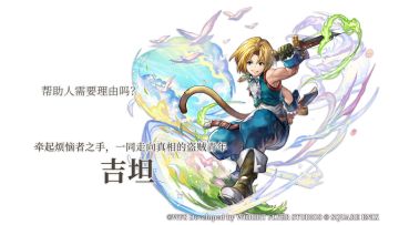 【角色PV】牵起烦恼者之手，一同走向真相的盗贼青年——吉坦