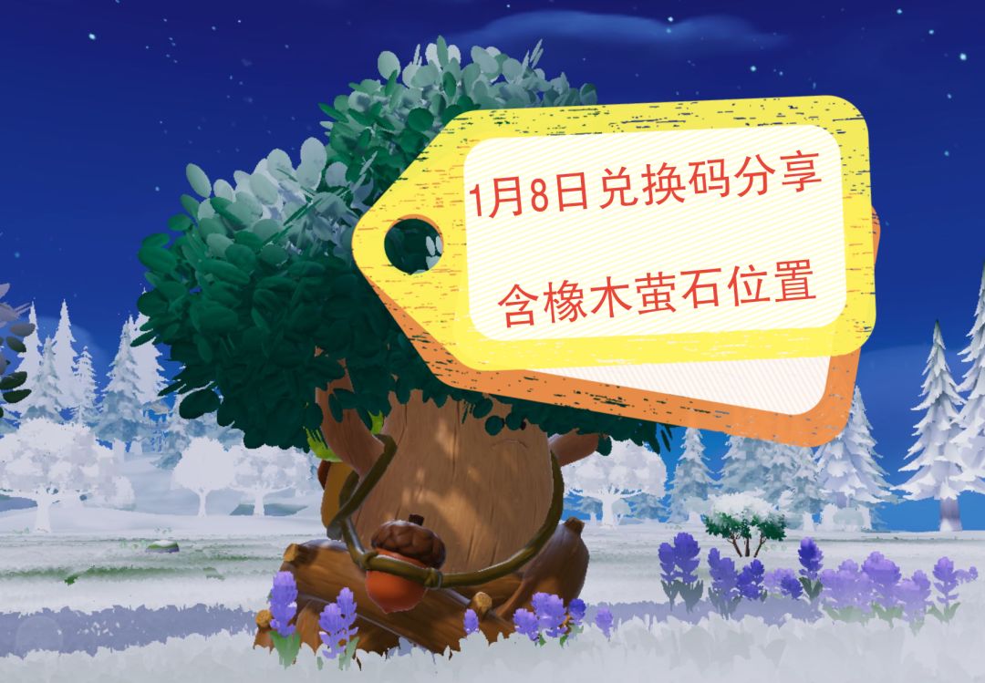 1月8日兑换码来了~截图