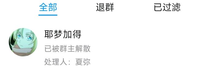 社团堂堂解散截图