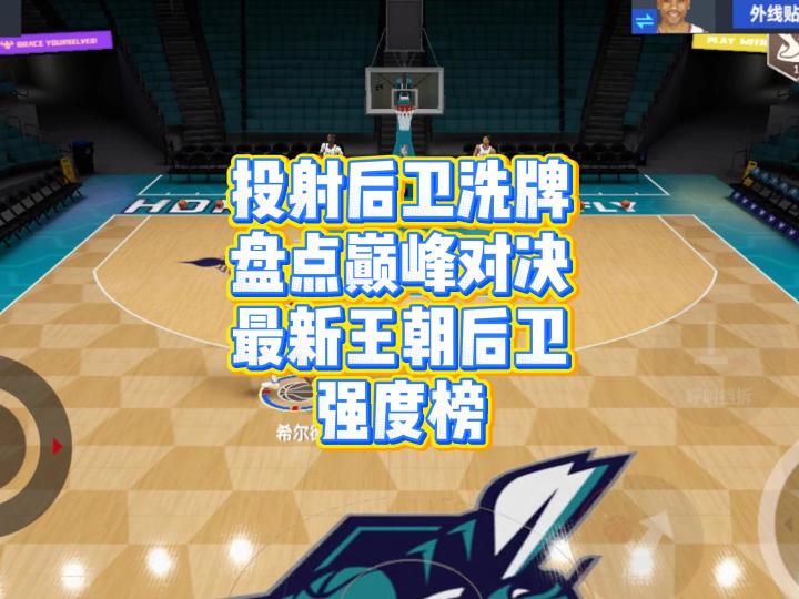 盘点巅峰对决最新王朝后卫强度榜截图