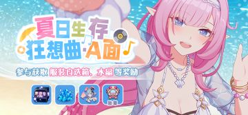 【公告】夏日生存狂想曲·A面丨参与获取服装自选箱、水晶等奖励