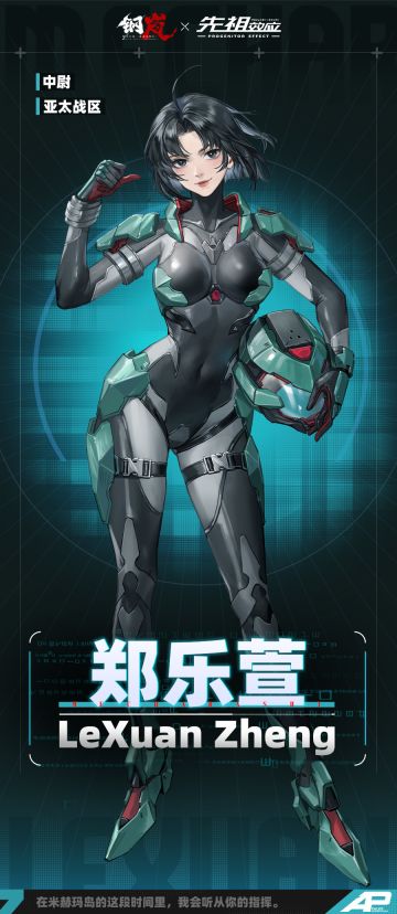 联动机师档案 | 郑乐萱