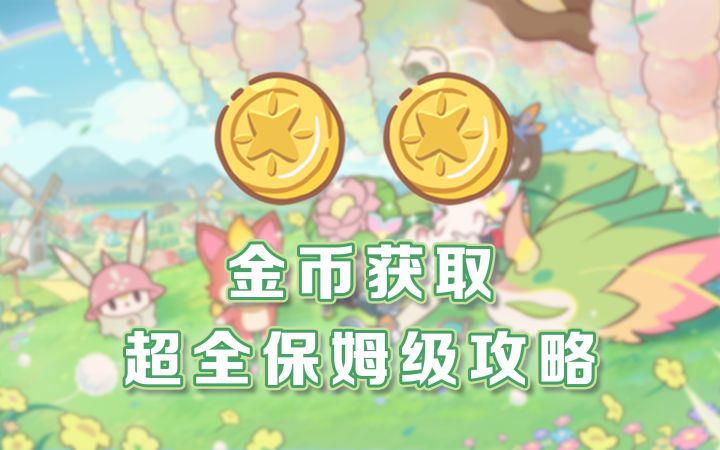【闪耀吧噜咪】金币获取全攻略截图