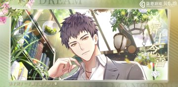 【筑梦公馆】袁天一限定印象图鉴