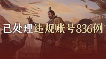 《九牧之野》同步器行为及异常生态打击和违规账号处理