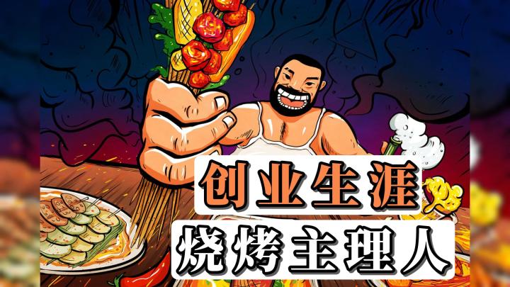 什么?工作不好找?那去创业啊!未来烧烤摊主理人,就是你,少年截图