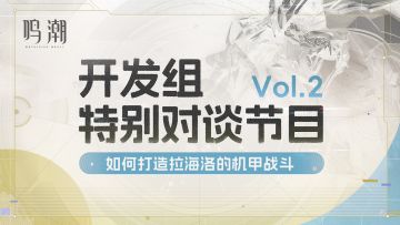 《鸣潮》开发组特别对谈——如何打造拉海洛的机甲战斗