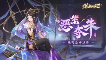 12月20日1.5（上）新版本「恶紫夺朱」限时活动预告