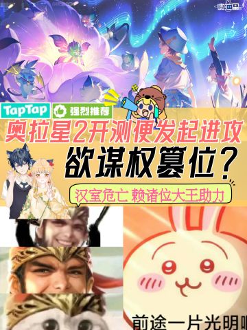 🔥奥拉星2开测便发起进攻💥三足鼎立✌汉室危亡
