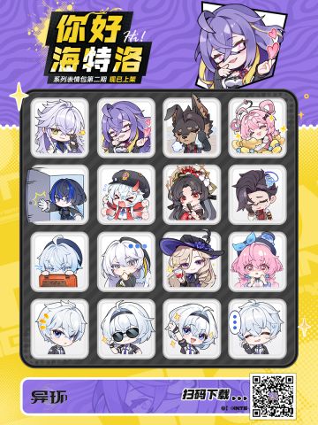 萌力翻倍！《异环》「你好，海特洛」系列表情包第二弹正式上架