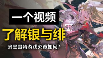 一个视频了解暗黑哥特游戏《银与绯》究竟如何！立绘玩法双重暴击