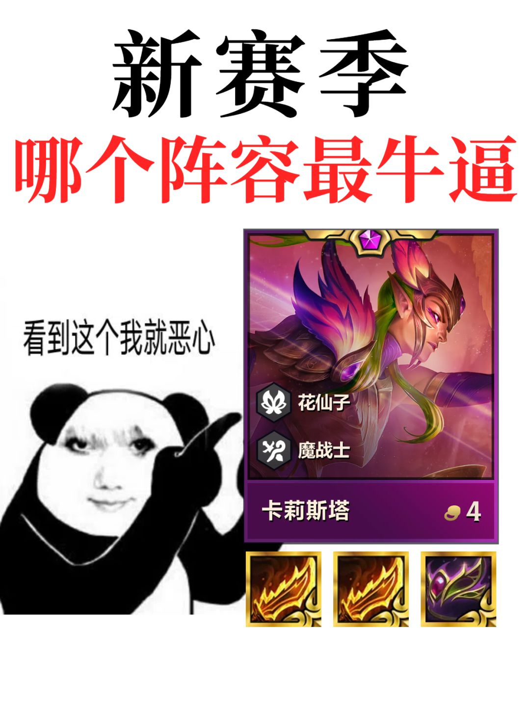 新赛季最强阵容，定位赛祝你五连鸡截图