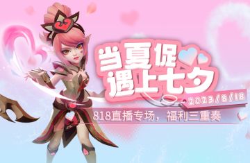 818直播专场，福利三重奏