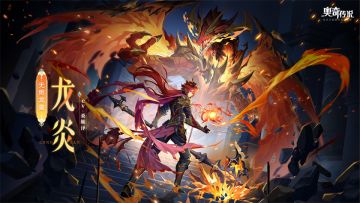 全新角色情报丨「无烬龙皇·龙炎」登场
