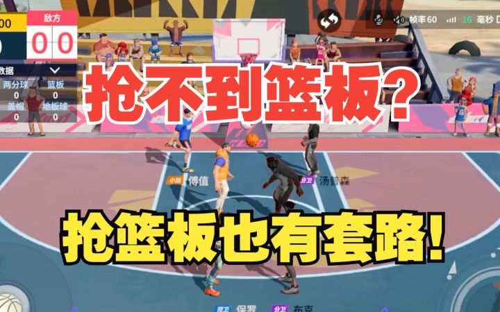 【全明星街球派对】抢篮板套路,学会你就是篮板王!截图