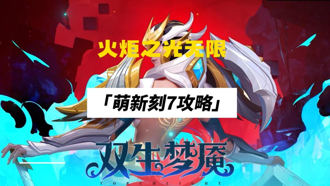 火炬之光无限，萌新速刷刻七成长内容攻略讲解截图