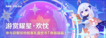 「游赏耀星·欢忱」参与获得缤纷惊喜礼盒代币「奇丽凝晶」