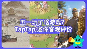【已开奖】五一玩了啥游戏？TapTap 邀你做出客观评价