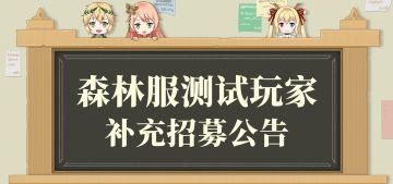 【森林服】测试玩家补充招募公告（2024.01）