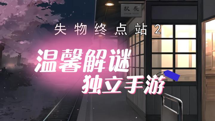 《失物终点站2》——一款温馨剧情的解谜类手游截图