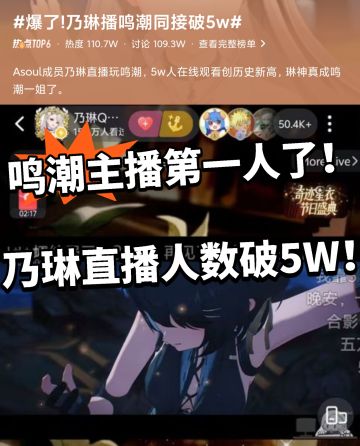 鸣潮:偶像歌手乃琳爆了！人气破5万！